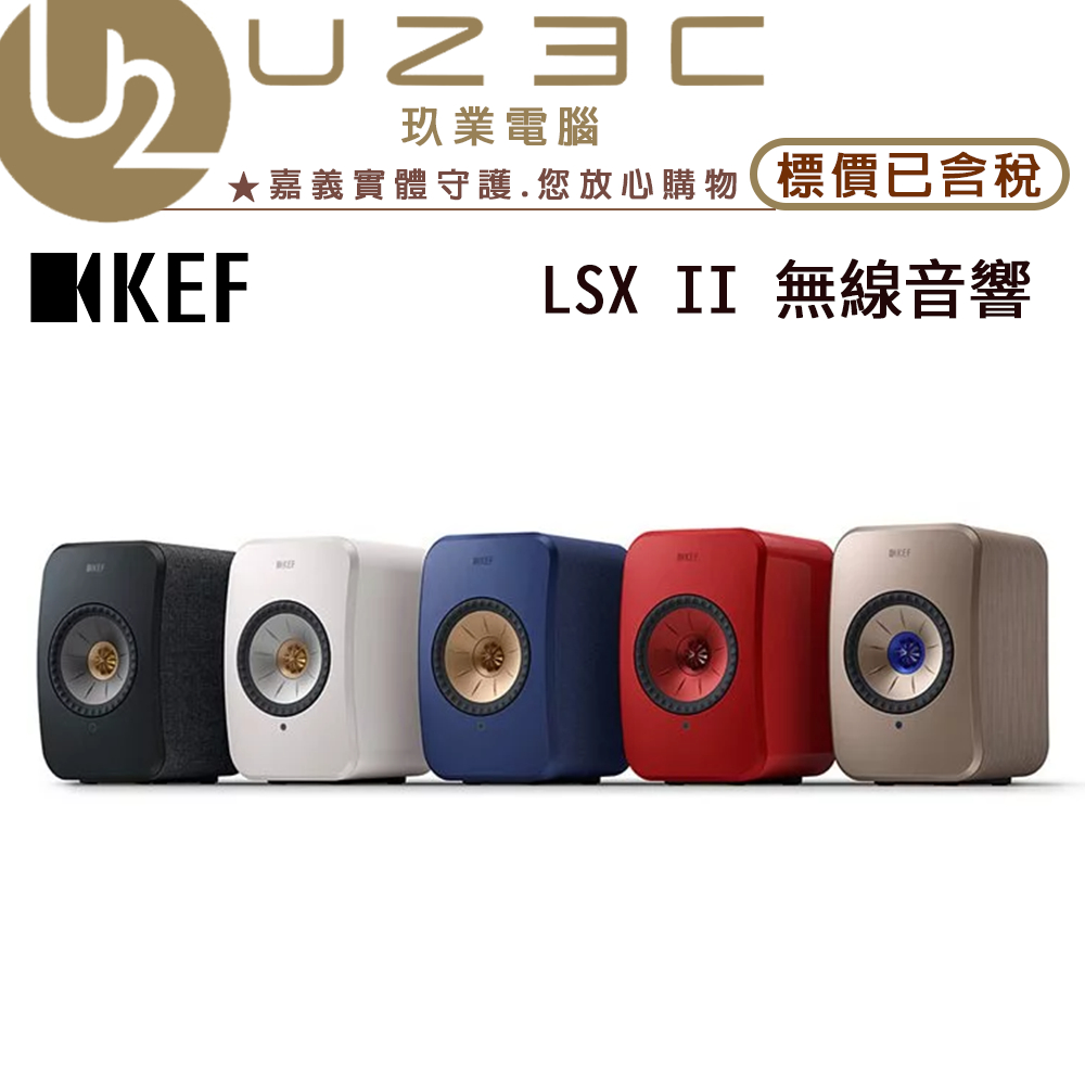 KEF LSX II 無線音響系統 隨插即用 多色可選【U23C嘉義實體老店】