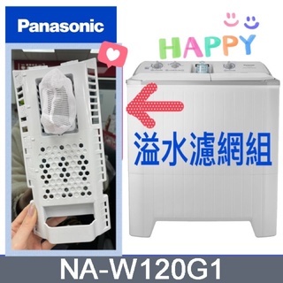 《現貨》溢水濾網組/伸縮排水管NA-W120G1 奇美雙槽洗衣機P128TW Panasonic國際牌