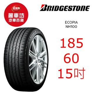 普利司通輪胎 NH100 185/60R15 84H【麗車坊00142】