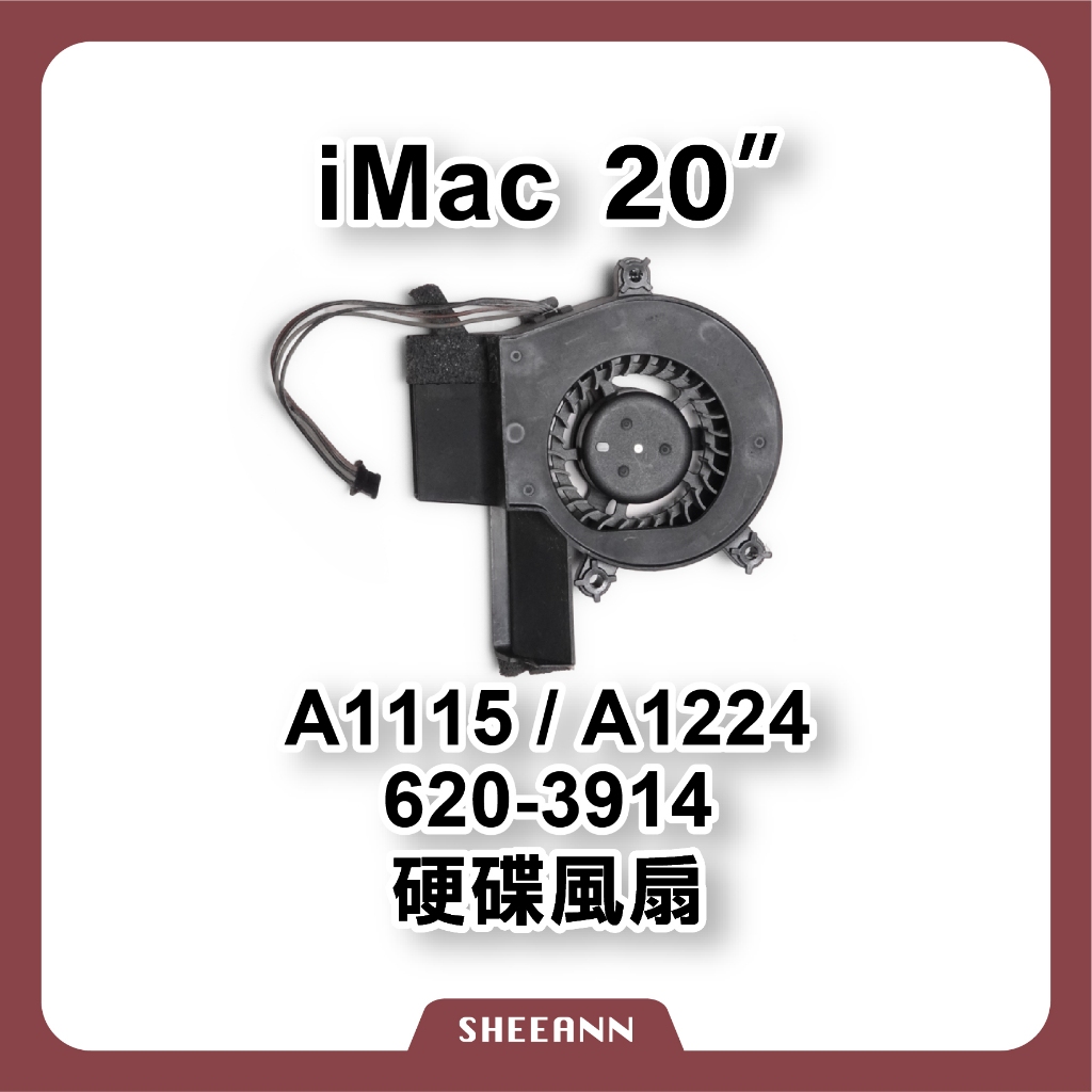 A1224 A1115 iMac 20" 風扇 硬碟風扇 620-3914 散熱器 smc 導熱 拆機零件 維修零件