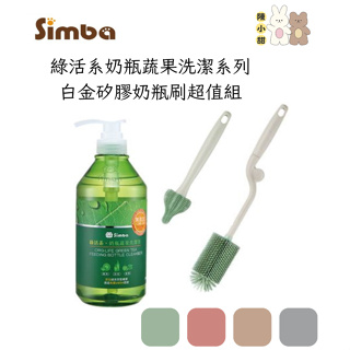 Simba 小獅王辛巴 綠活系奶瓶蔬果洗潔系列 白金矽膠奶瓶刷超值組❤陳小甜嬰兒用品❤