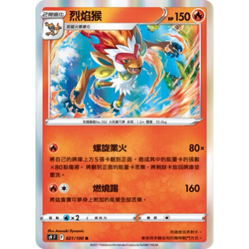 [遊戲頑家總部] 烈焰猴 S9 021/100 R PTCG 中文版