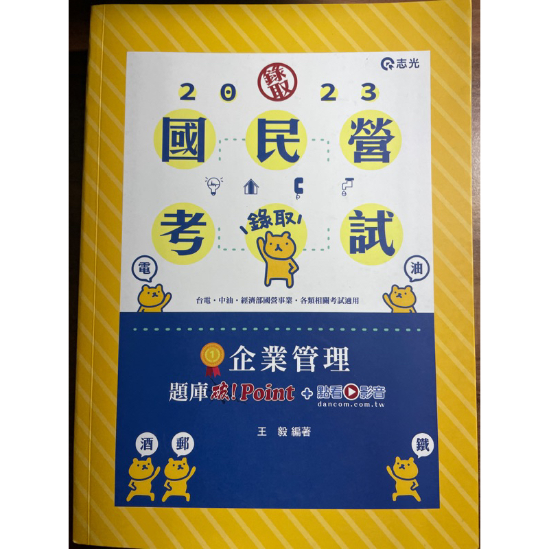 志光 無畫記 企業管理題庫破！point 2023