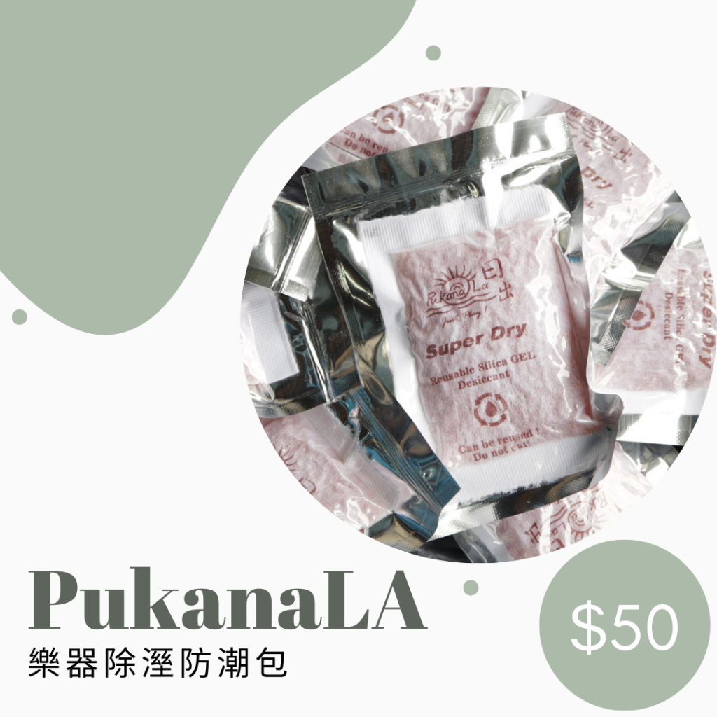 【森韻木吉他工作室】PukanaLa 樂器除溼防潮包 除濕包 除濕劑 乾燥劑 可重複使用