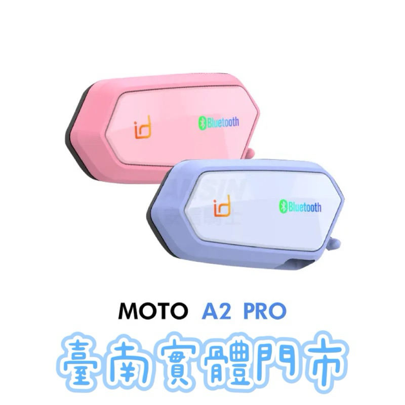 《id221 MOTO A2 Pro》限量配色💖 安全帽藍芽耳機 藍芽耳機 騎士對講 機車耳機 台南實體門市 安全帽耳機