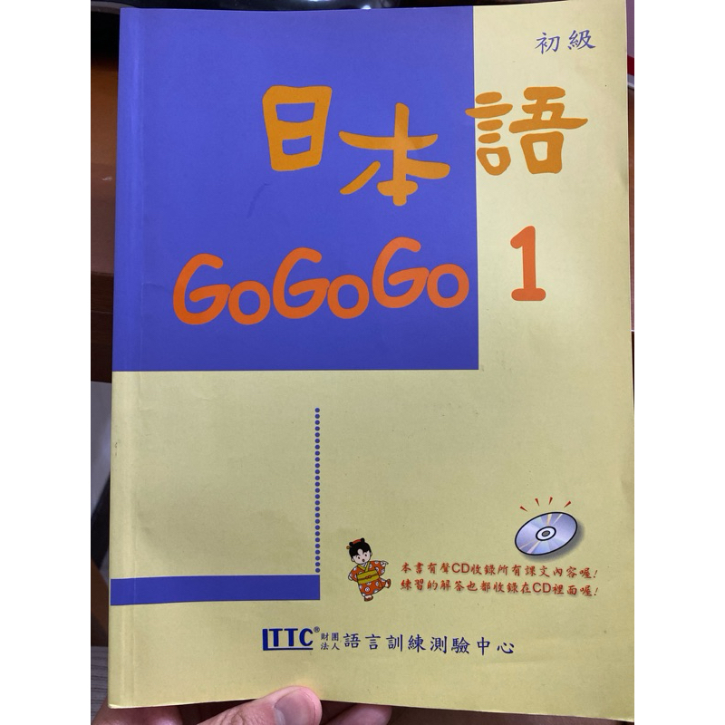 日本語 GoGoGo1 包含3CD 二手書保存良好