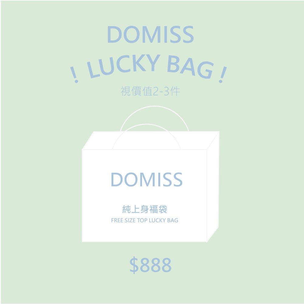 DOMISS  LUCKY BAG-純上身福袋 888 幸運福袋 (現貨)