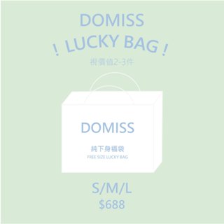 DOMISS LUCKY BAG-純下身福袋 688 幸運福袋 (現貨)