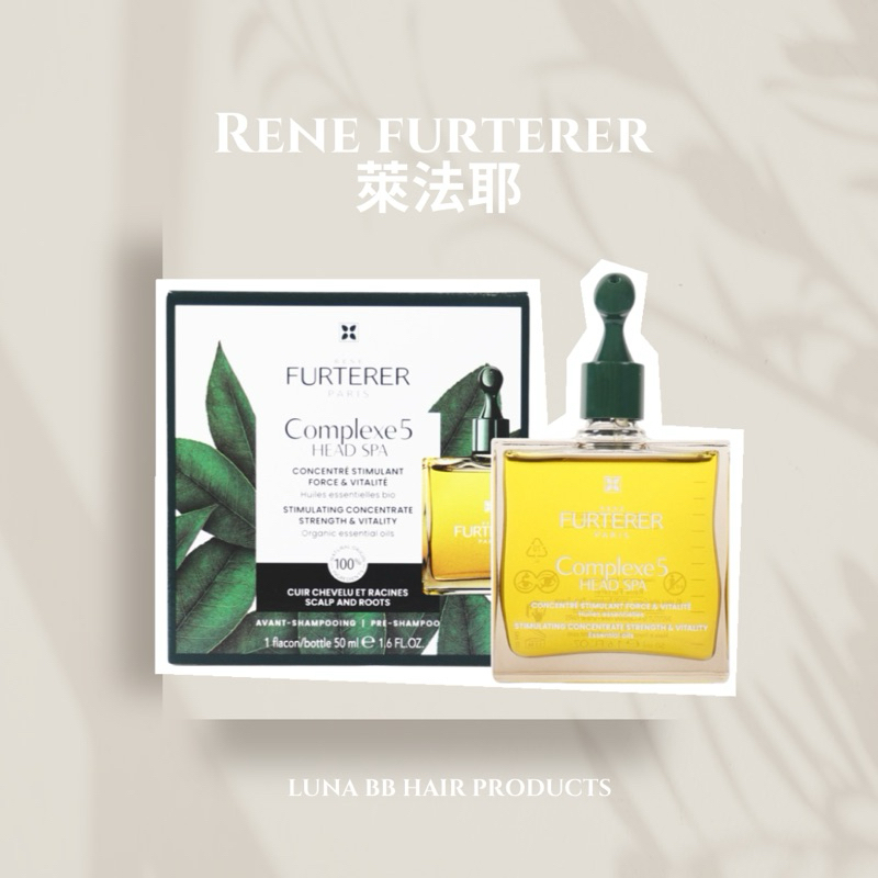 🔥全新包裝🔥RENE FURTERER RF荷那法蕊 萊法耶  RF頭皮養護5號精油 頭皮養護50ml