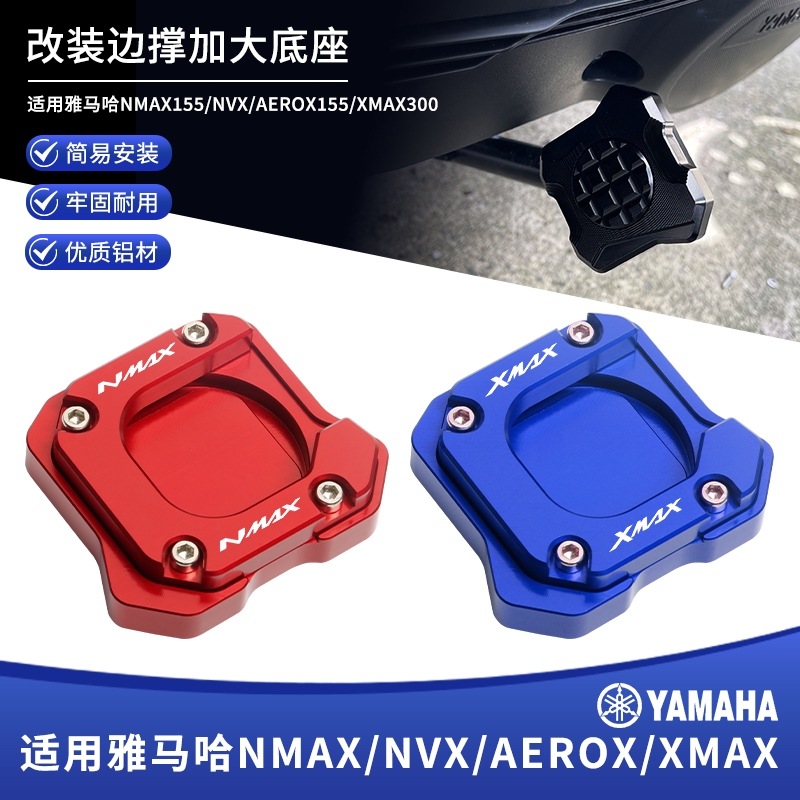 雅馬哈 NMAX155 中撐墊 NVX/AEROX155 XMAX300主撐墊加大起車底座 中柱墊 機車側柱 側柱 邊柱