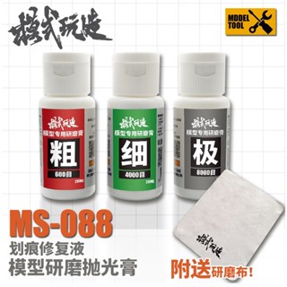 (大鳥叔叔模型) 模式玩造 MS088 MS-088 加贈研磨布 模型打磨 細痕修復 細磨 拋光膏