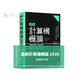 二手🌟近全新《最新計算機概論2020》 課本 計概