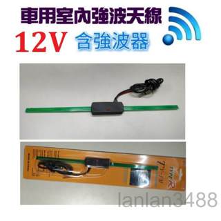 12V 汽車室內強波 天線 含強波器~優惠價$230