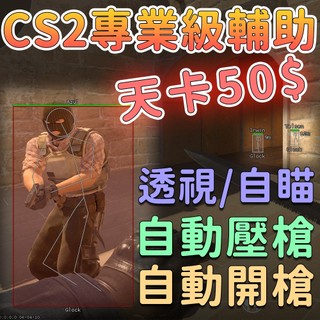 🏆從未被檢測🏆CS2輔助作弊外掛透視自瞄觸發Trigger自動開槍🔥天卡50元🔥專業級輔助🔥台灣製造🔥非代理商