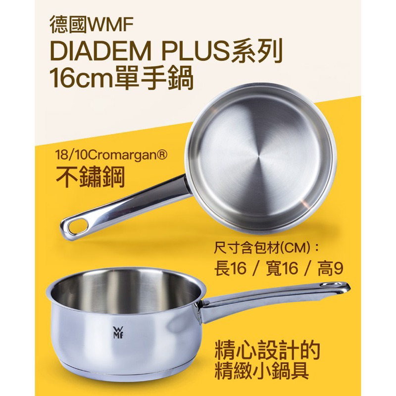 【德國WMF】 DIADEM PLUS系列16cm單手鍋1.5L