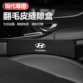汽車HYUNDAI現代座椅縫隙儲物盒 SantaFe Elantra TUcson 汽車座椅夾縫收納盒 翻毛皮儲物盒