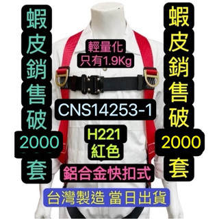 【BAIPLUS】現貨 輕量鋁快扣 全身背負式安全帶 CNS14253-1 新規 安全吊帶 高空&區域性空間作業 含稅