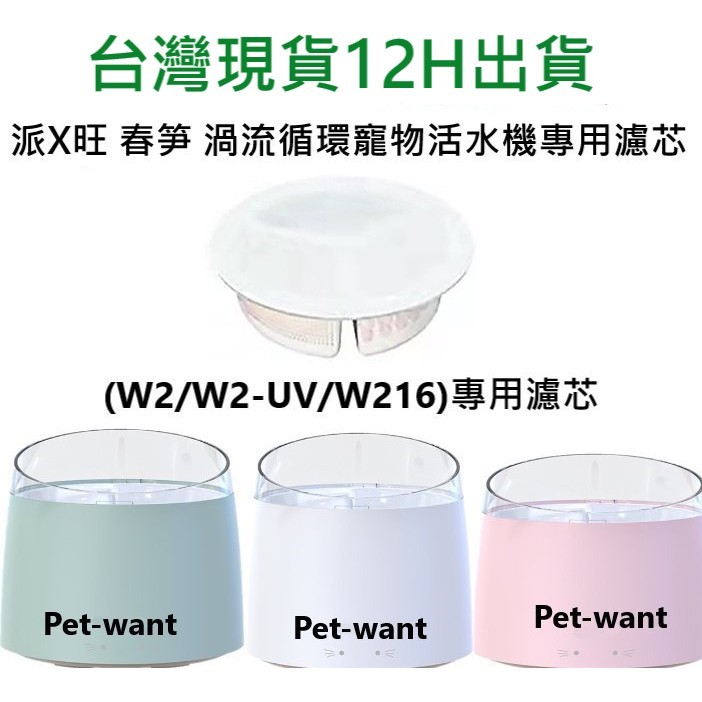 💖台灣現貨 12H出貨💖派旺Petwant 春笋 渦流循環寵物活水機.寵物自動飲水機 貓咪飲水機 寵物喝水 貓咪飲水