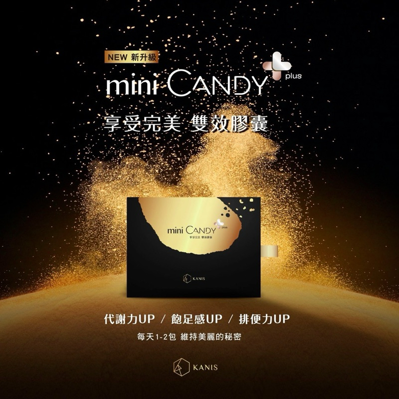 💛可代理💛KANIS可妮絲 Mini Candy 小金 享受完美 雙效膠囊