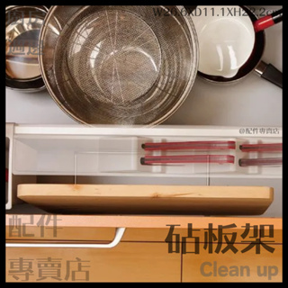 (預購)日本Clean up 廚具 砧板架 收納 配件