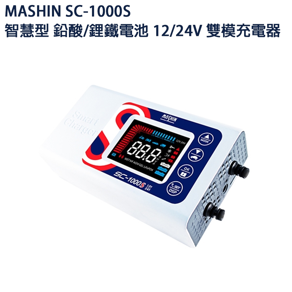 【MASHIN 麻新】SC-1000S 12V/24V 10A 微電腦控制全自動充電器