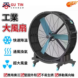 谷天GU TIN 工業風扇 車間廠房 崗位式風機 排風扇 通風散熱 大型 落地扇 可移動強風量 低噪 大風扇