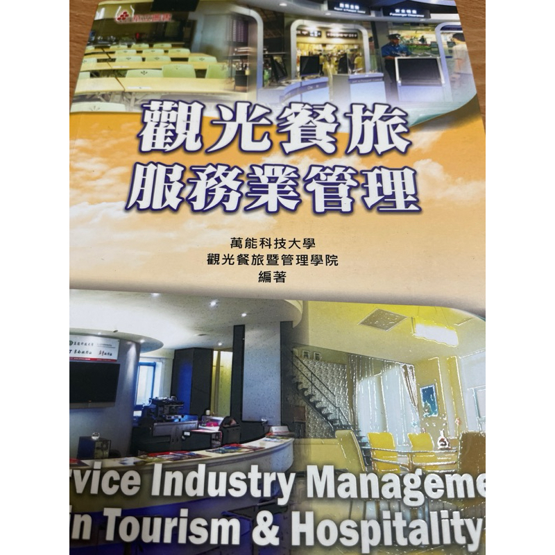 觀光餐旅服務業管理華立圖書