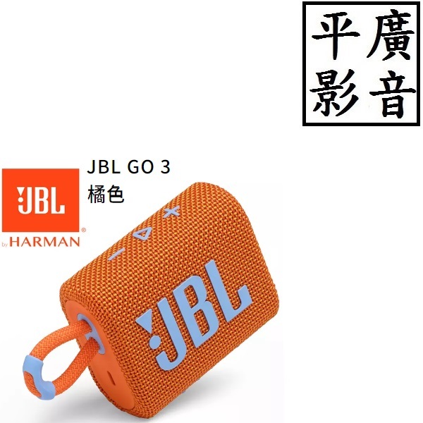 [ 平廣 現貨台灣公司貨 JBL GO3 橘色 藍芽喇叭 藍牙喇叭 防水 GO 3代 喇叭 淺綠色 綠色 可手環 III