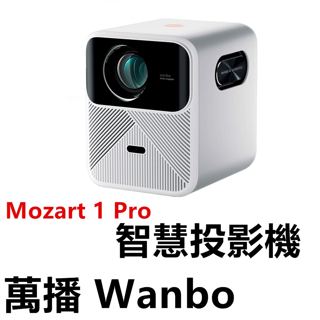📢自取送布幕🔥含稅🔥 Wanbo 萬播 Mozart 1 Pro 智慧投影機 雪白 家用投影機