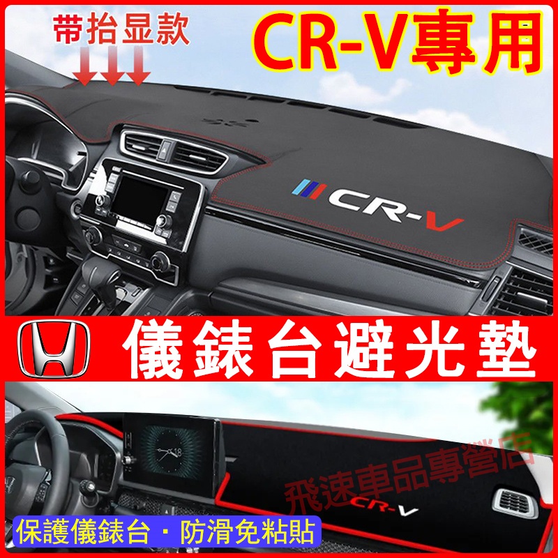 HONDA CRV避光墊 07-24款 CRV中控台避光墊 6代5代4代3代CRV防塵墊 遮陽墊 防曬墊 本田適用防滑墊