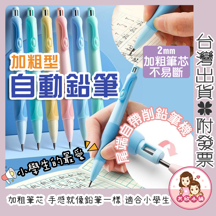 [台灣出貨+發票]自動鉛筆 鉛筆 自動筆 學習筆 學生練字筆 加粗筆芯2.0MM 矯正筆 可換芯不斷鉛筆