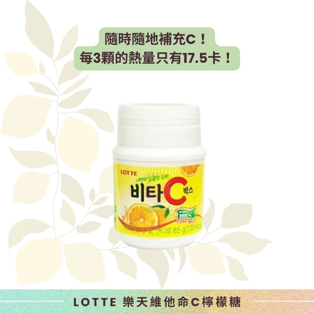 ❤️現貨在台❤️韓國 LOTTE 樂天維他命C檸檬糖 酸酸甜甜小零嘴