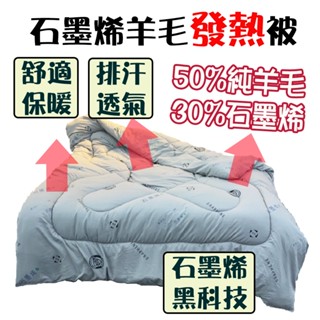 石墨烯羊毛發熱被 雙人棉被 臺灣製 6x7尺 被子 冬被 石墨稀 發熱被 羊毛被 寢具