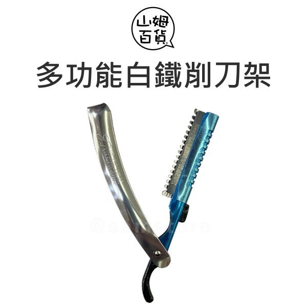 多功能白鐵削刀架 削刀 削髮 修面 打薄 附單個刀片 可替換刀片 CSN-10 銀色『山姆百貨』