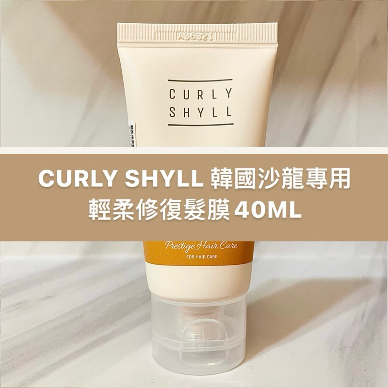 ［現貨］CURLY SHYLL韓國沙龍專用 輕柔修復髮膜40ML 頭皮護理 髮尾修復