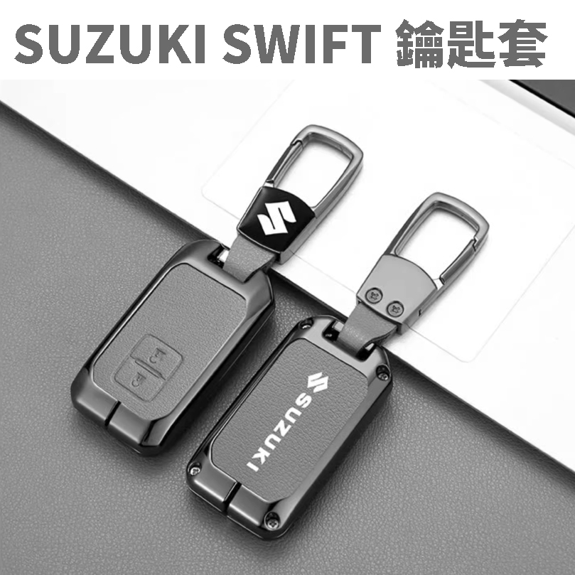 【台灣現貨】SUZUKI 鈴木 SWIFT 鑰匙皮套 鑰匙套推薦