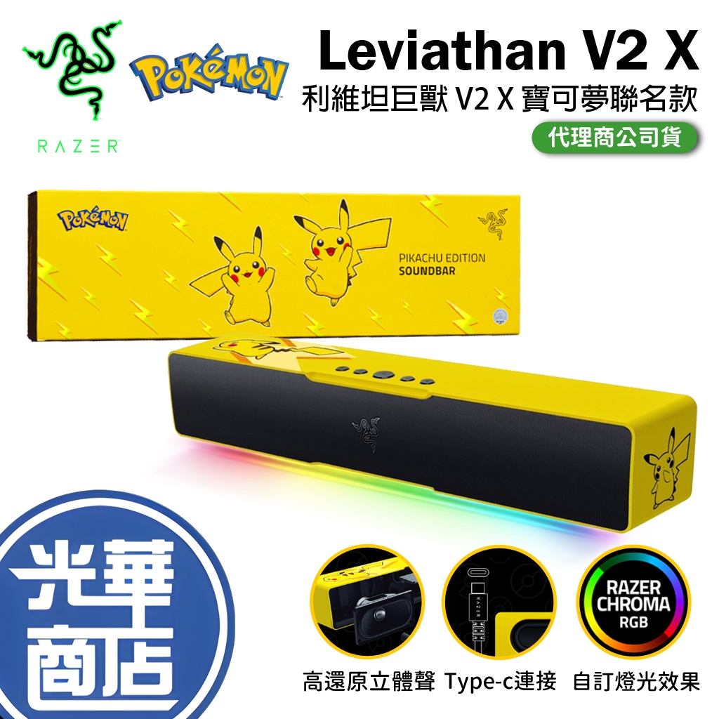 【寶可夢品牌日】Razer 雷蛇 Leviathan 利維坦巨獸 V2 X 電競喇叭 Pokemon Edition