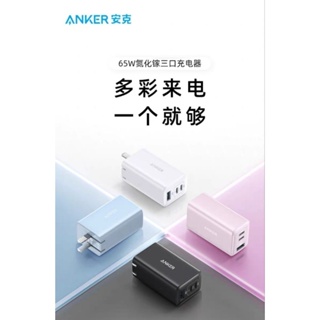 台灣現貨 ANKER 65W 升級款 氮化鎵 GaN2 Charger 充電器 A2332 三孔 多口 快充 安克