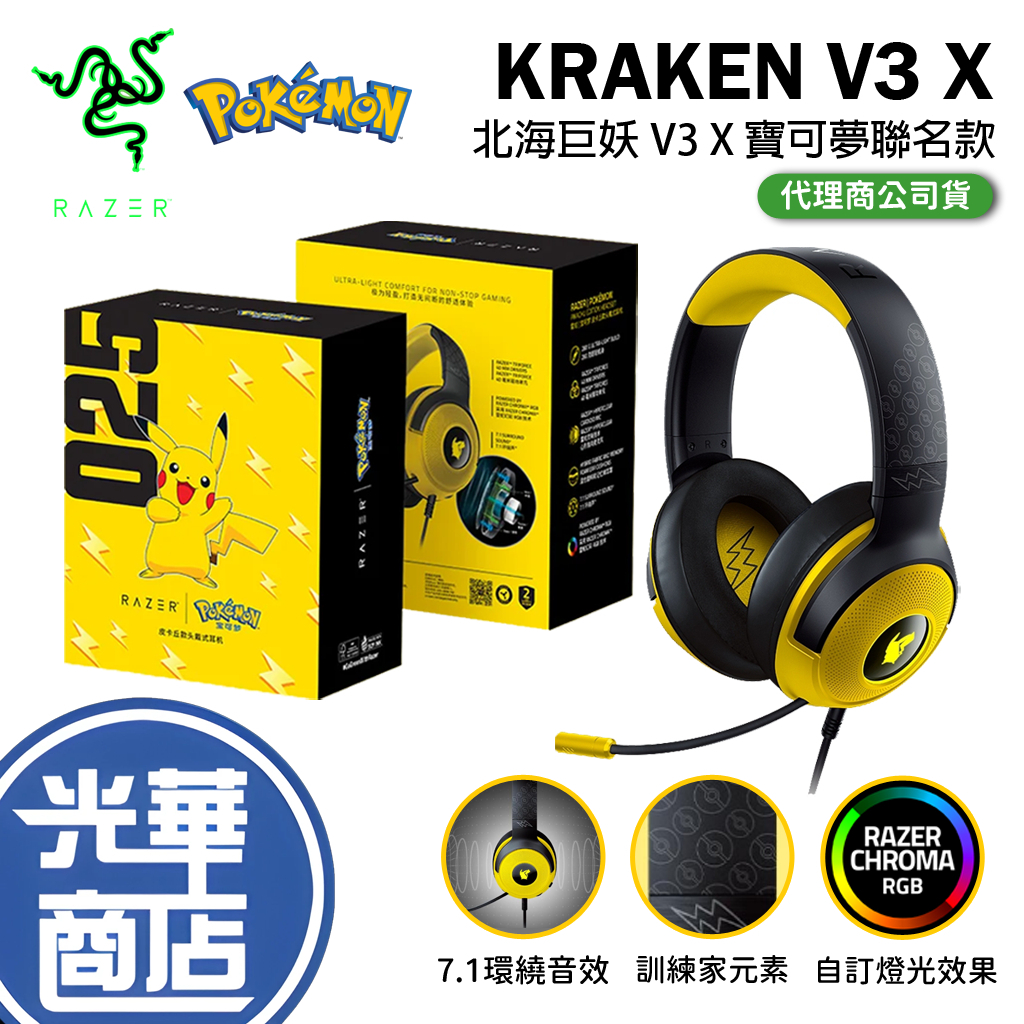 【寶可夢品牌日】Razer 雷蛇 Kraken 北海巨妖 V3 X 耳機麥 Pokemon Edition 光華商場