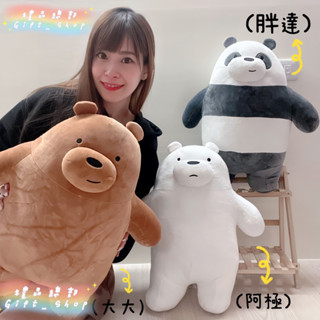 【禮品總部】現貨 熊熊遇見你娃娃 正版 18英吋 三裸熊 大大 胖達 阿極 We Bare Bears 白熊 熊熊三劍客