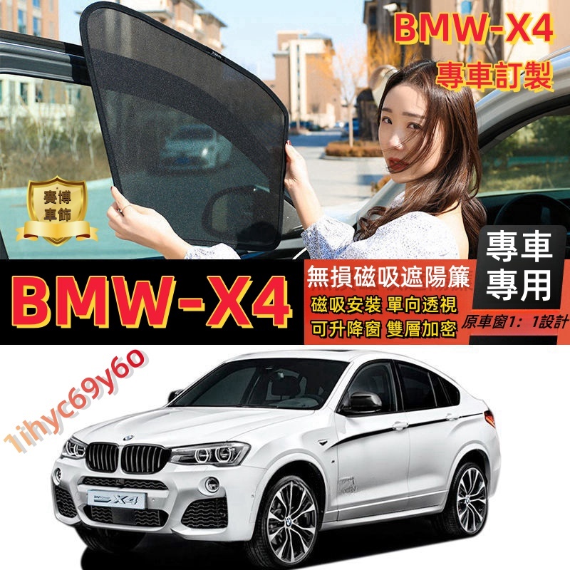 寶馬X4遮陽簾 BMW專車訂製 X4磁吸遮陽簾 車窗紗網  BMW車窗簾 車用隔蚊 X4 汽車前擋遮陽 汽車紗窗 防蚊蟲