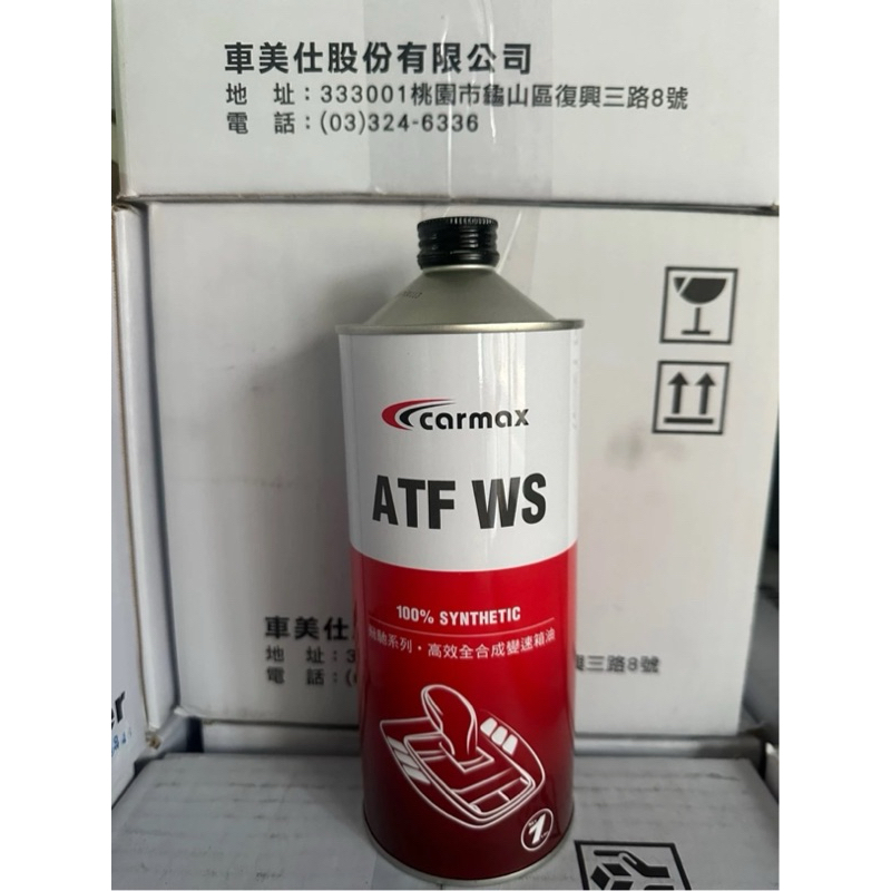 CARMAX ATF WS 廣域型 變速箱油 ATF 6速 日系車 三菱-裕隆-日產
