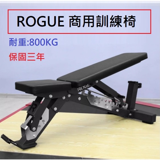 ROGUE 訓練椅 商用訓練椅 耐重800kg 舉重椅 舉重床 臥推椅