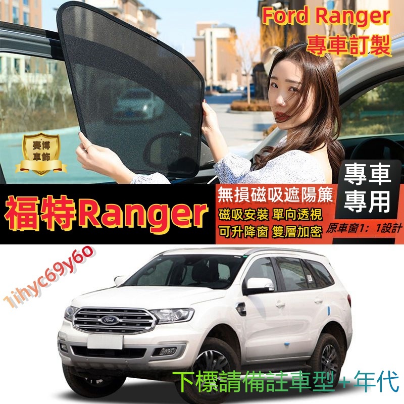 福特Ranger遮陽簾 Ford專車訂製 ranger磁吸遮陽簾 車窗紗網 車窗簾 汽車前擋遮陽 汽車紗窗 防蚊蟲 隔熱