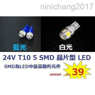 24V T10 5 SMD 晶片型 LED 白光/ 藍光 一顆特價$25