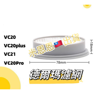台中現貨🔥德爾瑪 濾網 濾芯VC20 vc20 PLUS VC21 手持無線吸塵器配件 耗材 德爾瑪吸塵器hepa濾心
