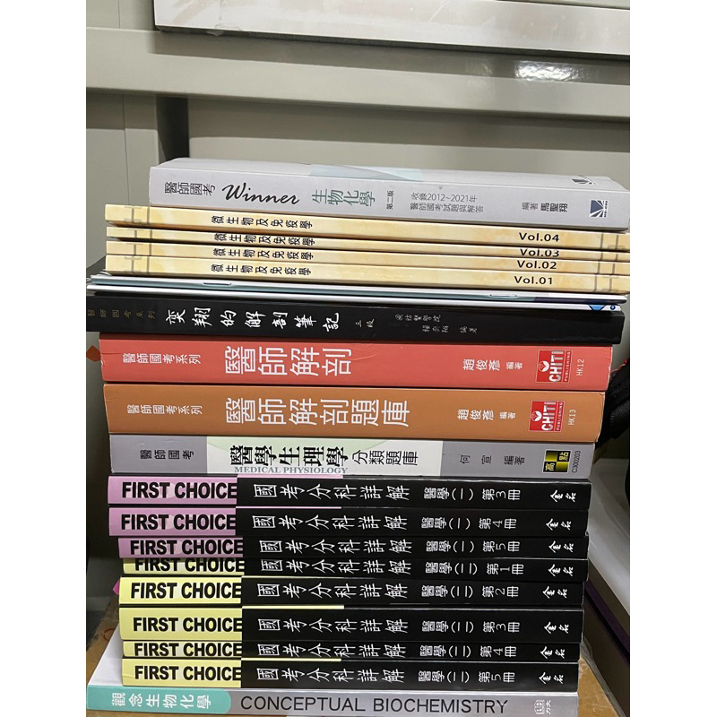 醫師一階國考用書 醫學系國考書 fc first choice 何宣生理 趙俊彥解剖 winner 觀念生化 國考筆記