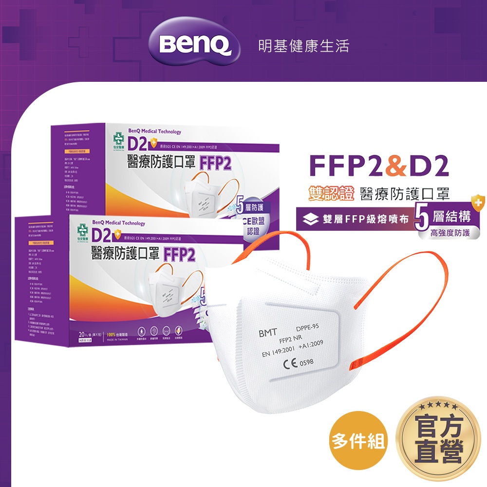 怡安 FFP2 / D2 雙認證 醫療五層立體口罩 20入 台製 N95 單片包裝【BenQ 明基 健康生活】