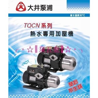 【 高雄優五金 】(W)大井TQCN200B 1/4HP適用於適用於太陽能熱水器/熱水專用加壓馬達。來電有優惠！高雄