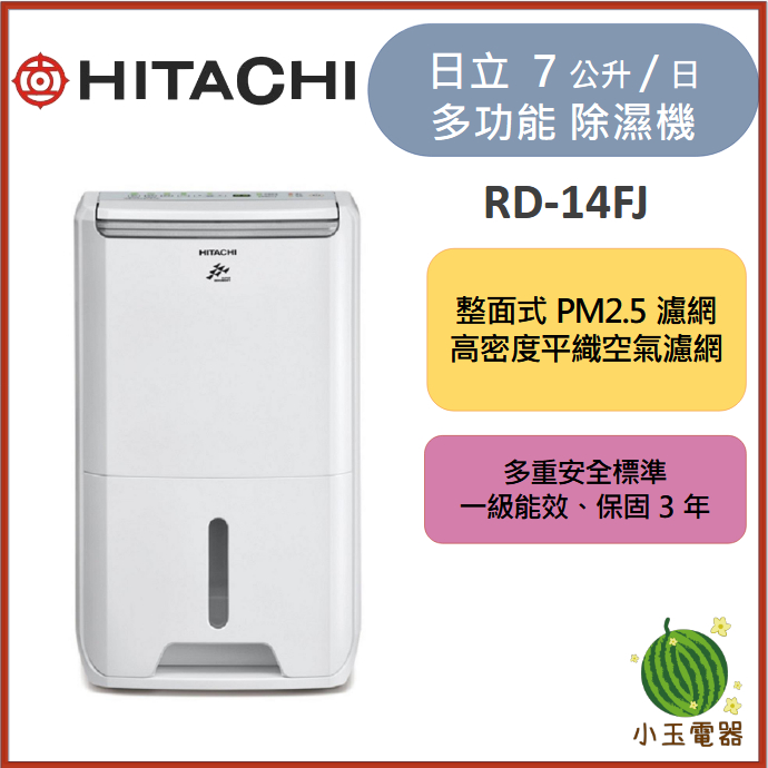 【小玉電器】HITACHI日立 7公升 舒適節電除濕機 RD-14FJ【雙北外運送請聊詢問】